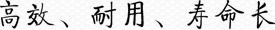 高效、耐用、壽命長(zhǎng)