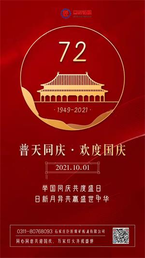 石家莊巨匠鉆機(jī)邀您舉國(guó)同慶祖國(guó)72年華誕盛世