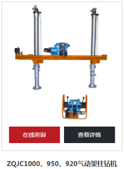 氣動架柱式鉆機(jī)廠家選對技術(shù)直接送到礦